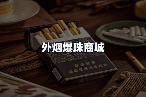 外烟爆珠商城